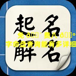 免 🌴 费八 🐺 字命盘查询能有多详细